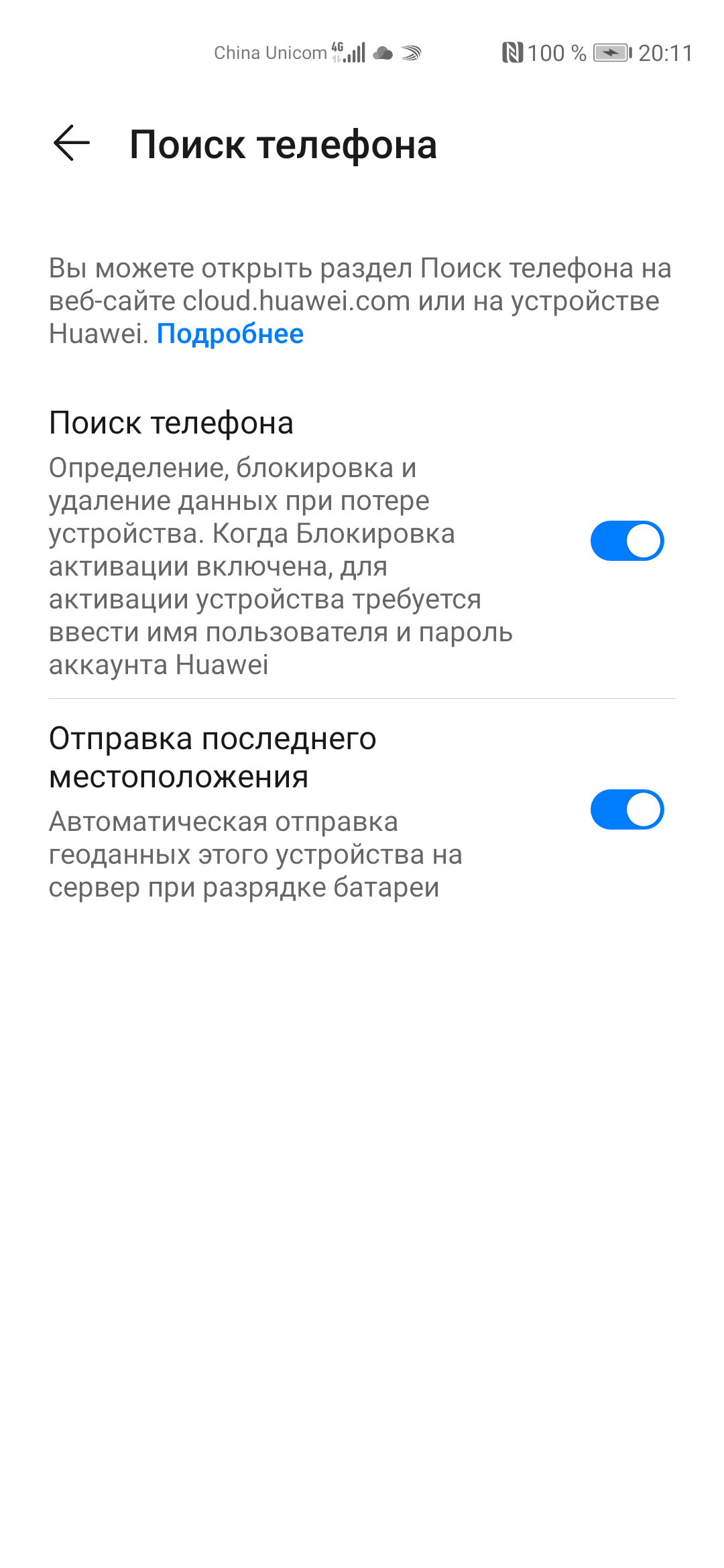 Описание функции Отправка последнего местоположения в меню Поиск устройства  | HUAWEI поддержка Беларусь