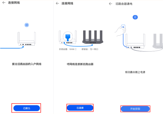 新华为路由器如何从旧路由器获取网络配置?