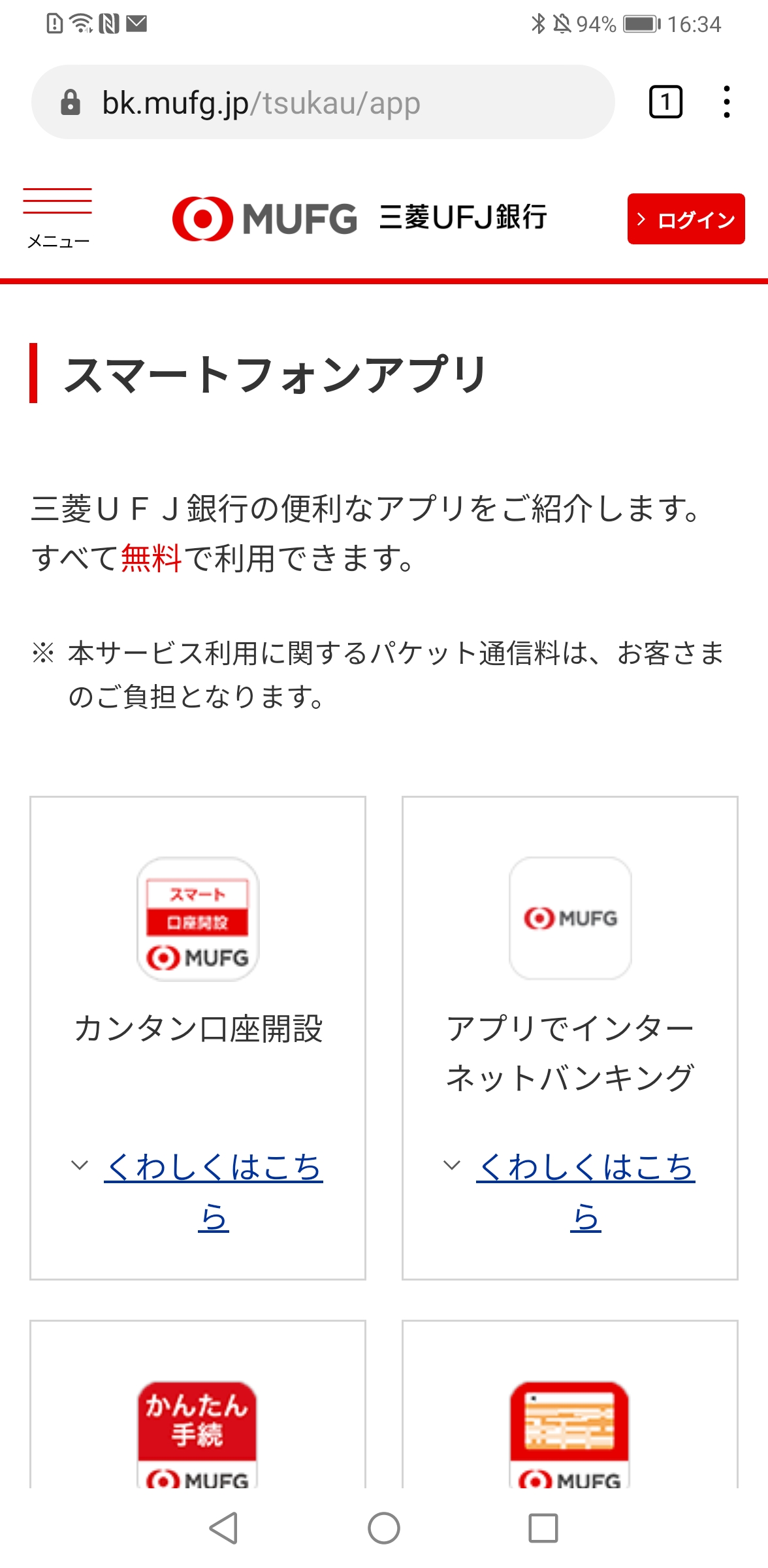 三菱UFJ銀行」アプリを使いたいがAppGalleryにない | HUAWEI サポート 日本